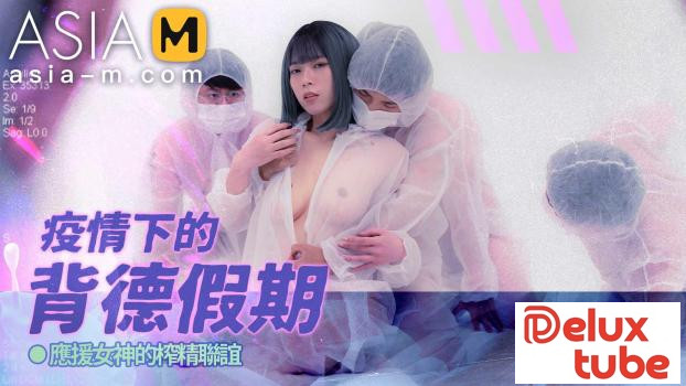 [ Asia M ] Immoral Vacation during Pandemic Part 1 - MD - 150 - 1